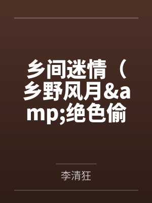 乡间迷情（乡野风月&amp;绝色偷香）封面