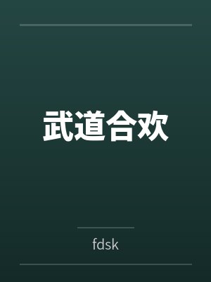 武道合欢byfdsk封面