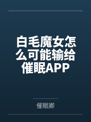 白毛魔女怎么可能输给催眠APP封面