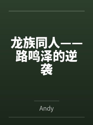 龙族同人——路鸣泽的逆袭封面