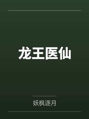 龙王医仙封面