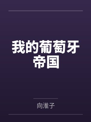 我的葡萄牙帝国封面