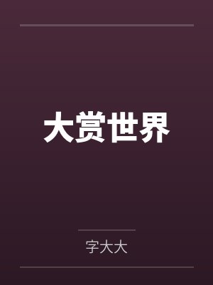 大赏世界by字大大封面