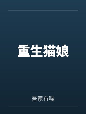 慕槿宋玉倾重生猫娘封面