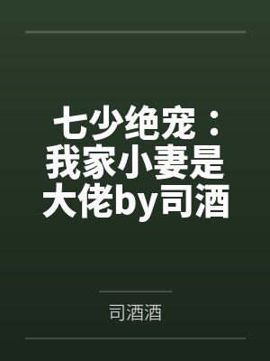 七少绝宠:我家小妻是大佬by司酒酒黎夏封面