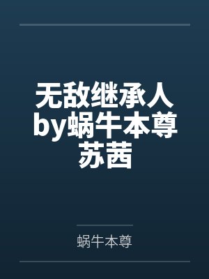 无敌继承人by蜗牛本尊苏茜封面