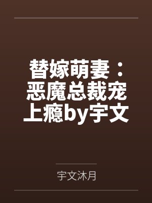 替嫁萌妻：恶魔总裁宠上瘾by宇文沐月顾乔封面