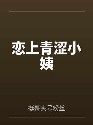 恋上青涩小姨封面