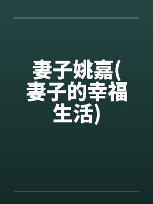 妻子姚嘉(妻子的幸福生活)封面