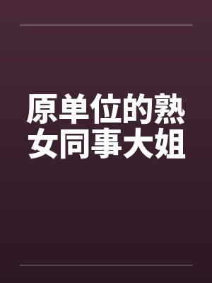 原单位的熟女同事大姐封面