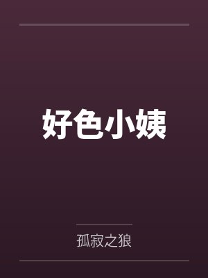 好色小姨封面