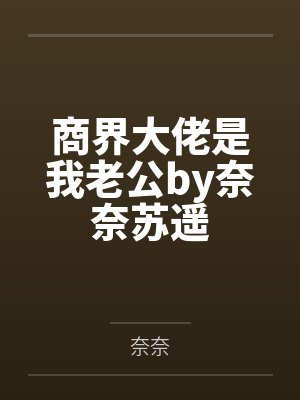 商界大佬是我老公by奈奈苏遥封面