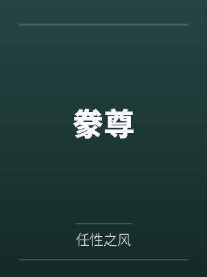 豢尊封面