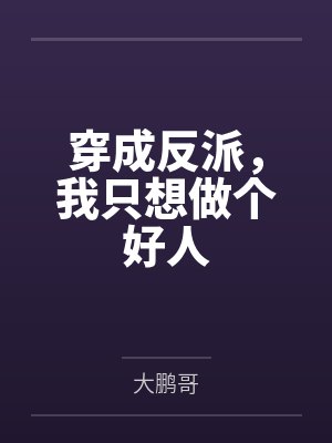 穿成反派,我只想做个好人封面