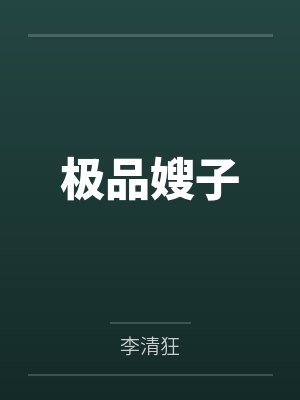 极品嫂子封面