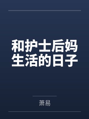 和护士后妈生活的日子封面