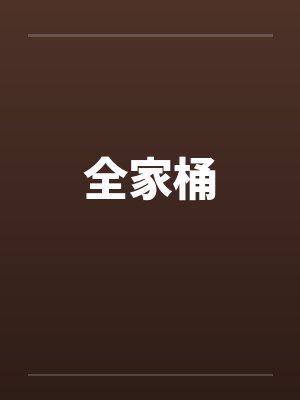 全家桶笔趣阁无弹窗封面