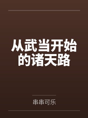 从武当开始的诸天路封面