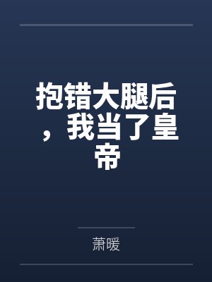 裴念姜棠封面