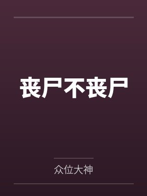 丧尸不丧尸封面