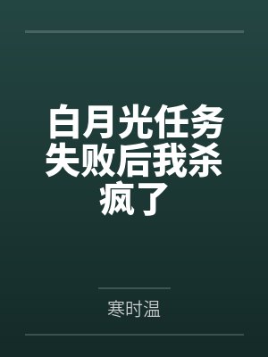 白月光任务失败后我杀疯了封面