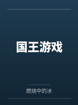 国王游戏封面