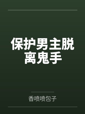 温九陆离保护男主脱离鬼手封面