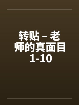 转贴 – 老师的真面目 1-10封面