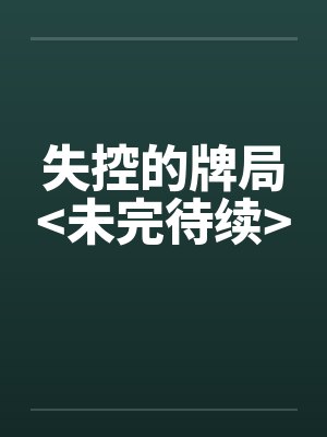 失控的牌局<未完待续>封面