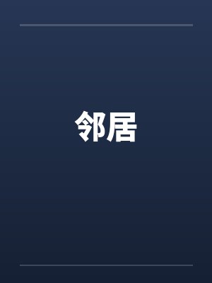 邻居封面