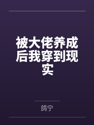 被大佬养成后我穿到现实by鸽宁封面
