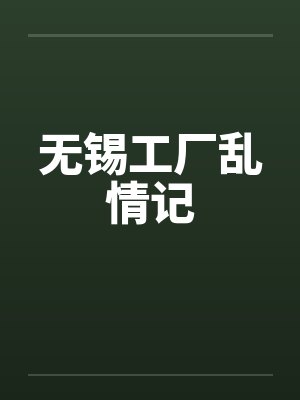无锡工厂乱情记封面
