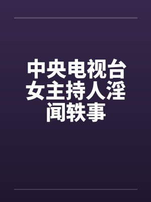 中央电视台女主持人淫闻轶事封面