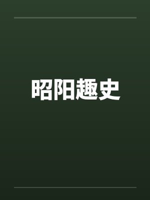 昭阳趣史封面