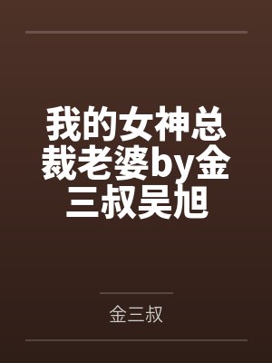 我的女神总裁老婆by金三叔吴旭封面