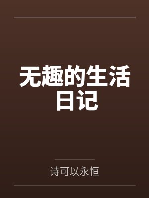 无趣的生活日记封面