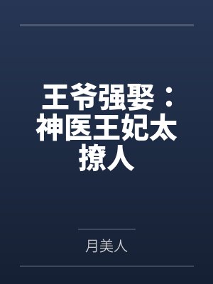 王爷强娶：神医王妃太撩人by月美人封面