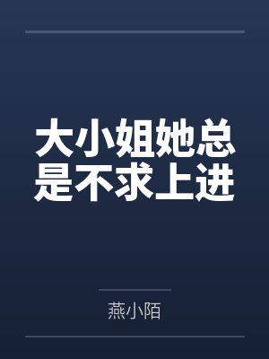 大小姐她总是不求上进by燕小陌封面