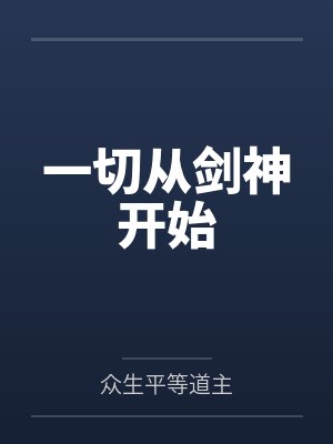 一切从剑神开始by众生平等道主封面
