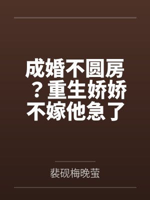 成婚不圆房？重生娇娇不嫁他急了封面