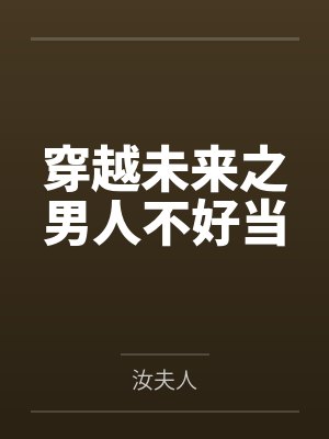 穿越未来之男人不好当封面