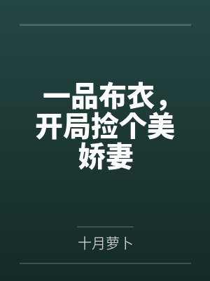 一品布衣，开局捡个美娇妻by十月萝卜封面
