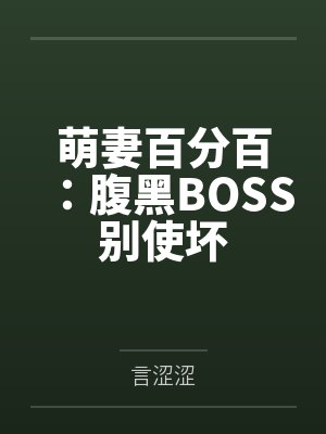 萌妻百分百：腹黑BOSS别使坏封面
