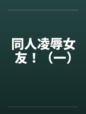 同人凌辱女友！（一）封面