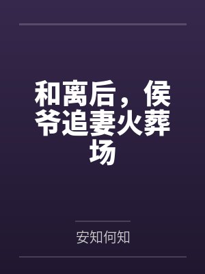 顾蔓程墨和离后，侯爷追妻火葬场封面