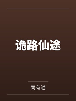 诡路仙途by南有道封面