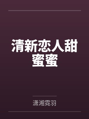 兰锦霖白佳颖清新恋人甜蜜蜜封面