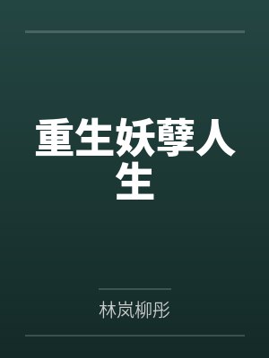 重生妖孽人生封面
