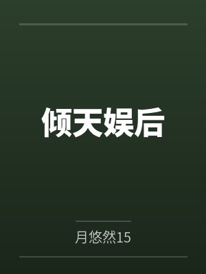 舒娇娇北凌风倾天娱后封面