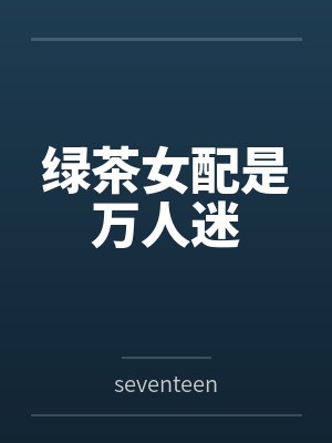 绿茶女配是万人迷笔趣阁无弹窗封面
